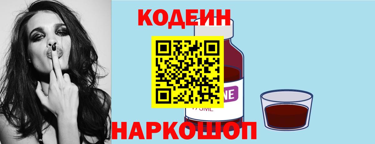 где продают наркотики  Codein Purple Drank  Кодеин Purple Drank  Вход с VPN  Находка 